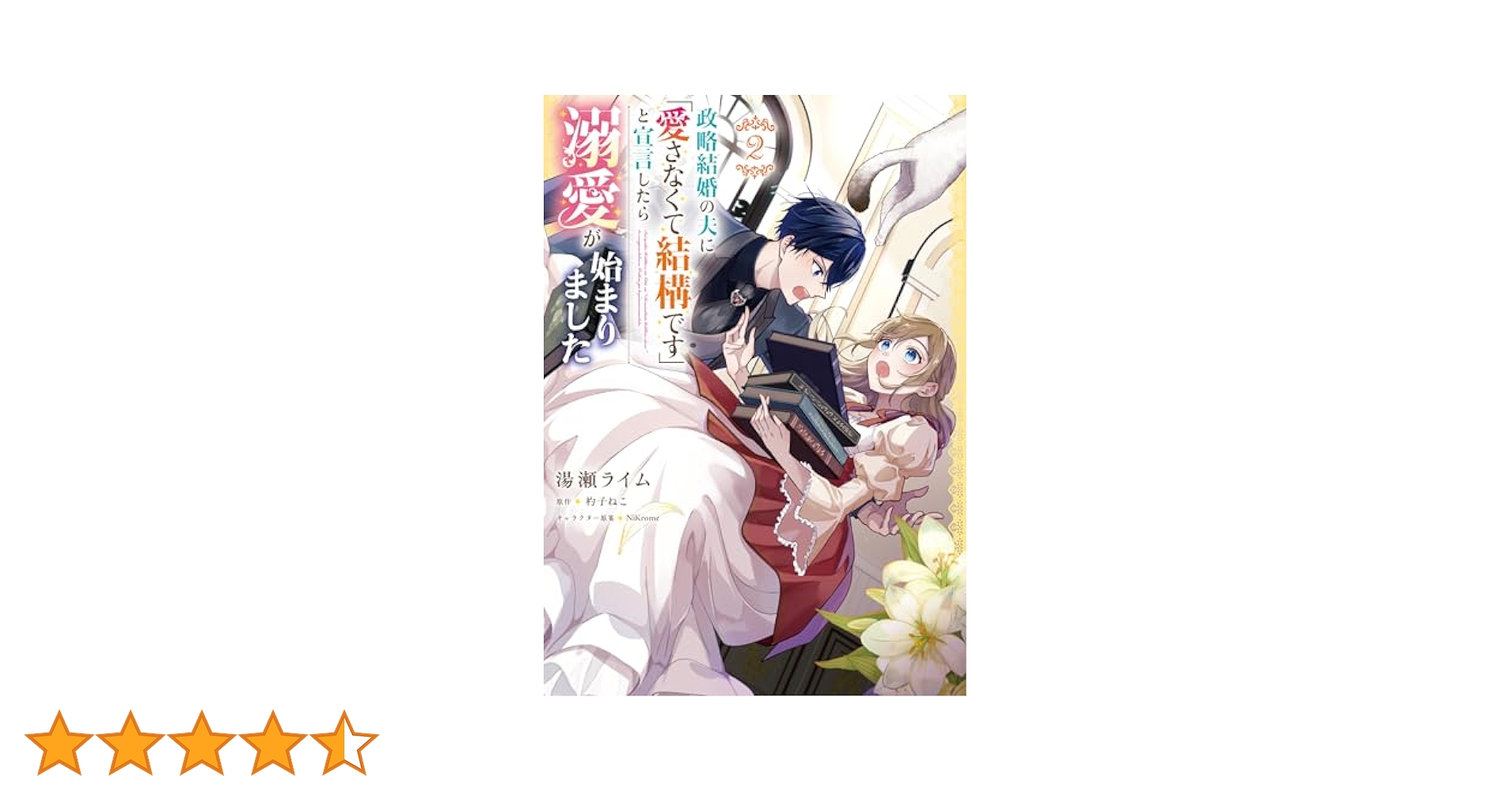 政略結婚の夫に「愛さなくて結構です」と宣言したら溺愛が始まりました 2 Amazon.co.jp: 政略結婚の夫に「愛さなくて結構です」と宣言